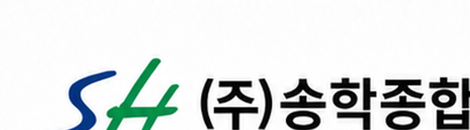 (주)송학종합건설